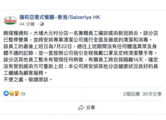 「薩莉亞」大埔大元村分店兼職確診 分店停業以便消毒
