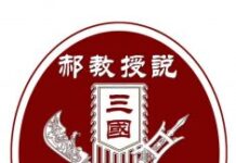 《郝教授说三国》(第71-80回)(音)