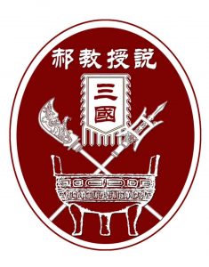 《郝教授说三国》(第111-123回)(音)