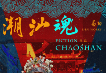 潮汕魂