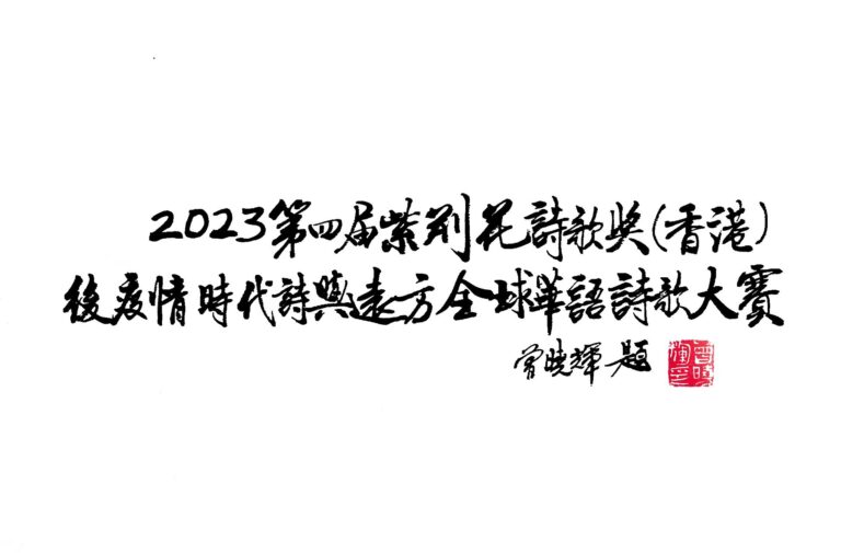 2023第四屆紫荊花詩歌大賽入選作品：身在流浪，心在故鄉
