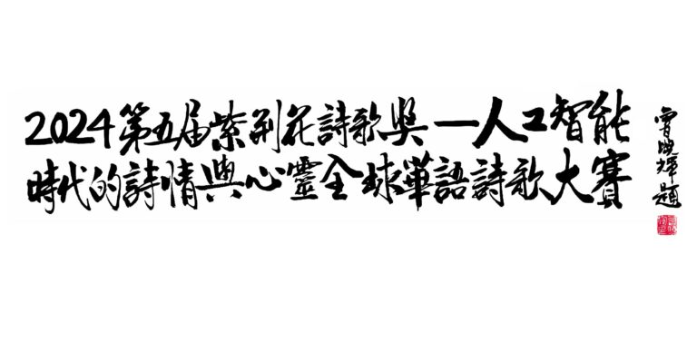 2024第五屆紫荊花詩歌大賽入選作品：人工智能時代的詩情與心靈