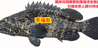 兩岸共同開發利用海洋生物資源 引領未來人類50年健康