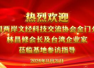 2024年兩岸科技創新融合發展研討會