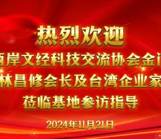 2024年兩岸科技創新融合發展研討會