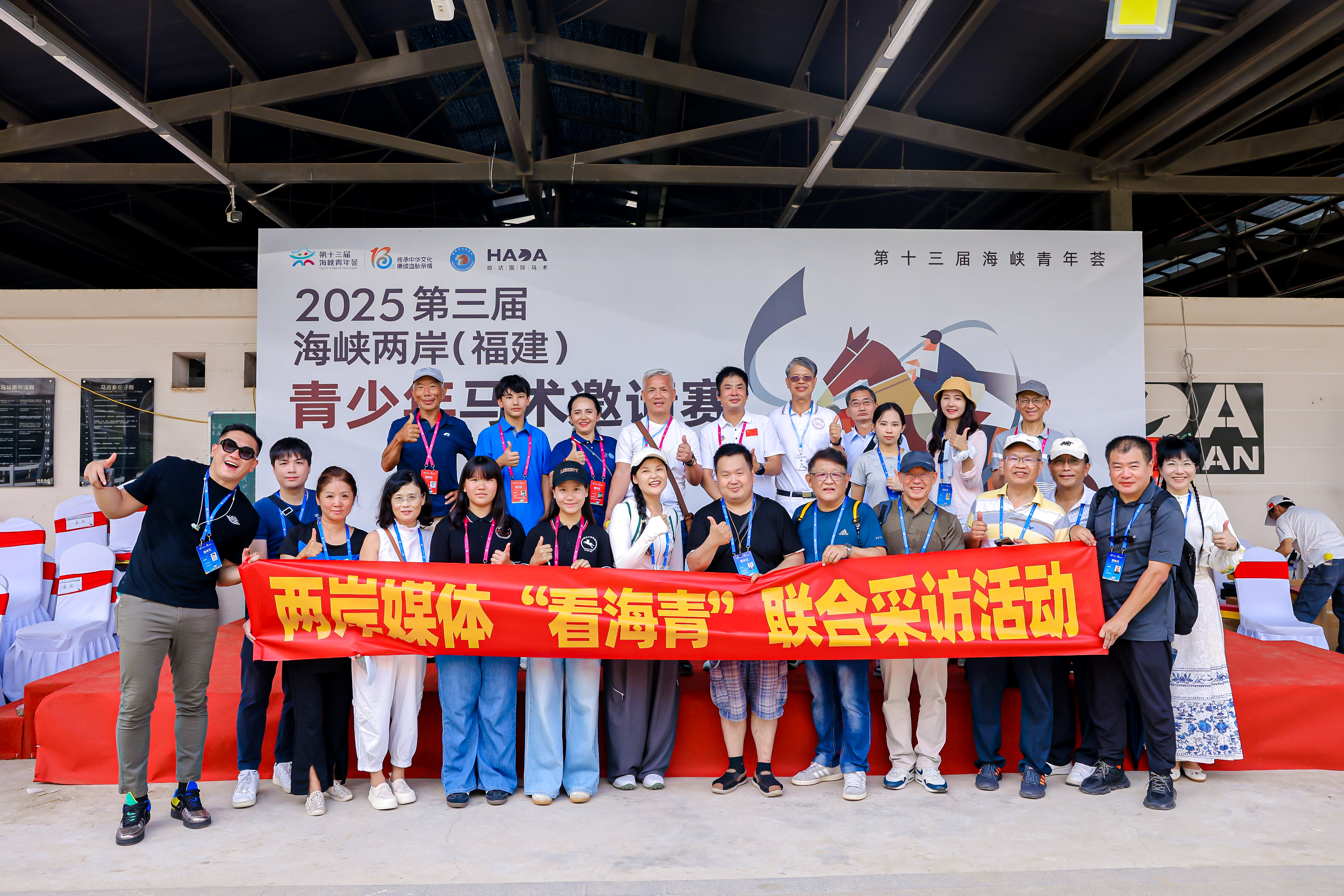 :兩岸媒體共賞海青薈青少年馬術邀請賽決賽現場合影