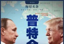 吉祥政評·普京訪美