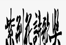 2025第六屆紫荊花詩歌賽入選作品:戰地學堂