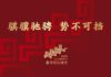 2026年馬年春晚主題、主標識發佈