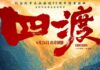 电影《四渡》澳门定档 同步讲述长征故事