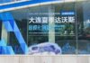蘇里南《中華日報》:達沃斯時間裡的中國大連國合領航人