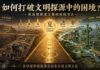 如何打破文明探源中的困境?——从夏王朝的时间节点意义重新理解中华文明
