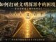 如何打破文明探源中的困境?——从夏王朝的时间节点意义重新理解中华文明