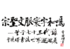 七十三世傳聖脈,萬里翰墨和寰宇——十六軸翰墨馳騁五洲,一筆忠恕傳承千載宗風
