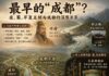 最早的“成都”? ——从虞舜蜀禹到早夏王朝看成都的上古身份