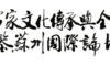 赓续宗圣文脉 融通世界文明|曾子儒家文化传承与全球文明互鉴苏州国际论坛将于 10 月在苏州举办