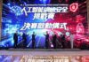 首屆「人工智能網絡安全挑戰賽」決賽今日舉行