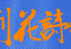 2026第七屆紫荊花詩歌賽入選作品:共赴風華,和合山河