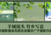 羊城镜头·竹乡写意——中华摄影报采风团走进肇庆广宁摄影作品选(二)