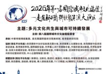 以科技拓新域 以篤行潤文明|王泰明先生榮獲第八屆國際城市文化論壇「城市文化貢獻獎」