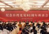 纪念台湾光复81周年座谈会在福州举行